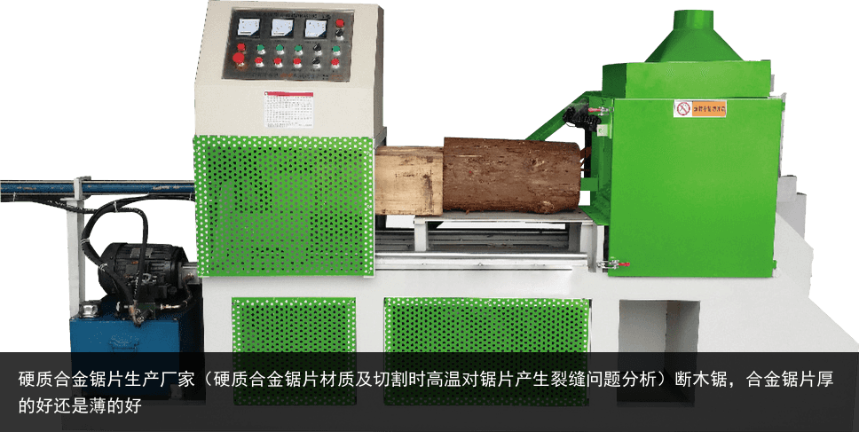 硬質(zhì)合金鋸片生產(chǎn)廠家（硬質(zhì)合金鋸片材質(zhì)及切割時高溫對鋸片產(chǎn)生裂縫問題分析）斷木鋸，合金鋸片厚的好還是薄的好