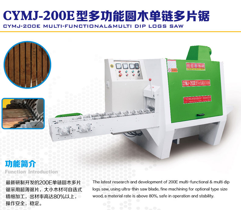 200E型圓木多片鋸采用超薄鋸片，出材率高達80%以上，操作安全，更穩(wěn)定