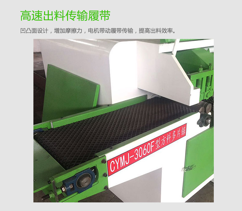3060F方料多片鋸設(shè)計(jì)有高速出料傳輸履帶，出料更快，效率更高