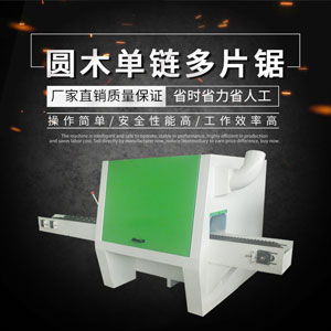 自動(dòng)對(duì)中圓木多片鋸升降雙壓齒輪傳動(dòng)進(jìn)給送料更有力，木材更穩(wěn)當(dāng)